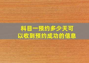 科目一预约多少天可以收到预约成功的信息