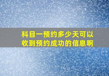 科目一预约多少天可以收到预约成功的信息啊