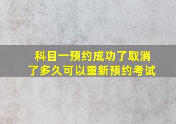 科目一预约成功了取消了多久可以重新预约考试