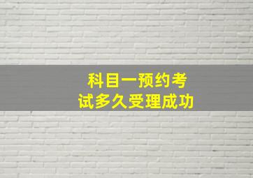 科目一预约考试多久受理成功