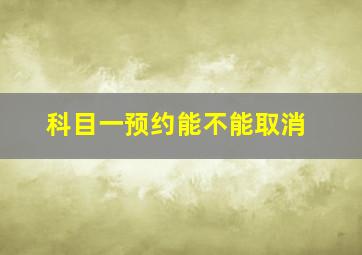 科目一预约能不能取消