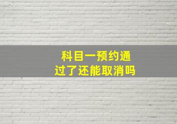 科目一预约通过了还能取消吗