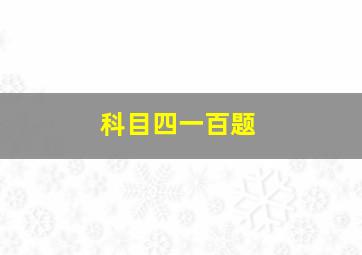 科目四一百题