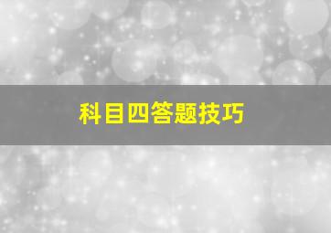 科目四答题技巧