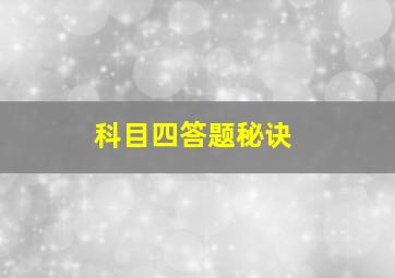 科目四答题秘诀