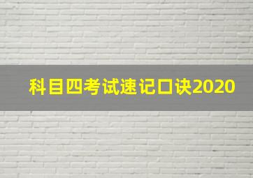 科目四考试速记口诀2020