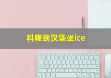 科隆到汉堡坐ice