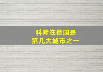 科隆在德国是第几大城市之一