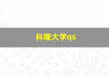 科隆大学qs