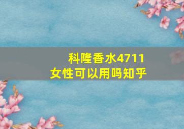 科隆香水4711女性可以用吗知乎