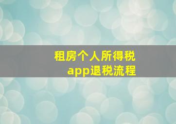 租房个人所得税app退税流程