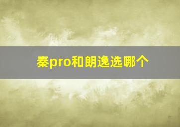 秦pro和朗逸选哪个