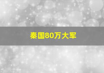 秦国80万大军