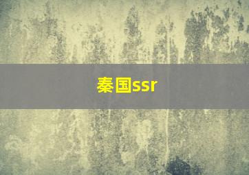 秦国ssr