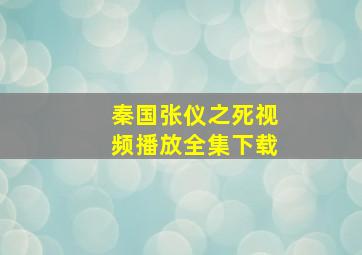 秦国张仪之死视频播放全集下载