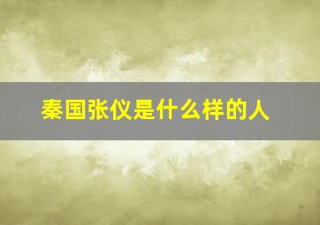 秦国张仪是什么样的人