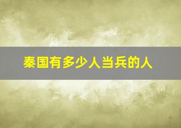 秦国有多少人当兵的人