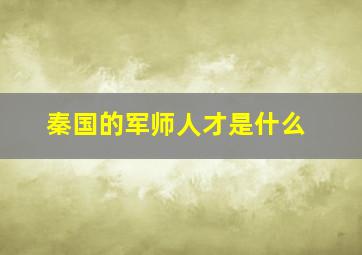 秦国的军师人才是什么