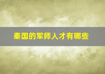 秦国的军师人才有哪些