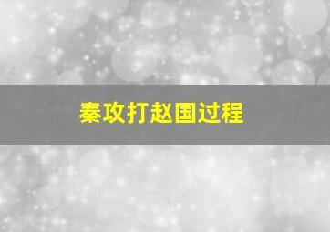 秦攻打赵国过程