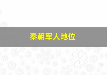 秦朝军人地位