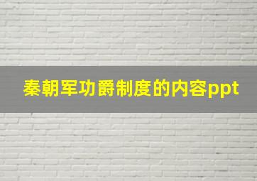 秦朝军功爵制度的内容ppt