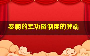 秦朝的军功爵制度的弊端