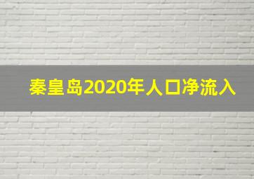 秦皇岛2020年人口净流入