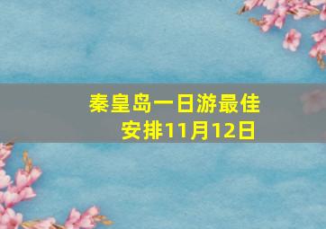 秦皇岛一日游最佳安排11月12日