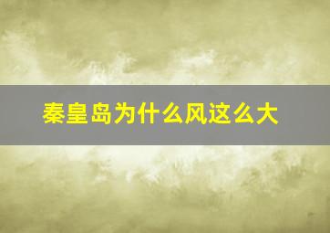 秦皇岛为什么风这么大