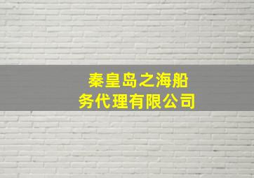 秦皇岛之海船务代理有限公司