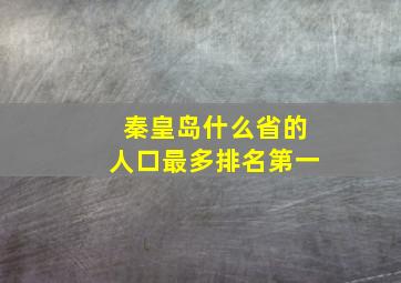 秦皇岛什么省的人口最多排名第一