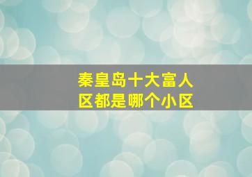 秦皇岛十大富人区都是哪个小区