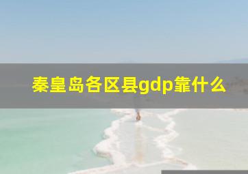 秦皇岛各区县gdp靠什么