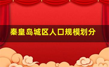 秦皇岛城区人口规模划分