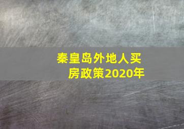 秦皇岛外地人买房政策2020年