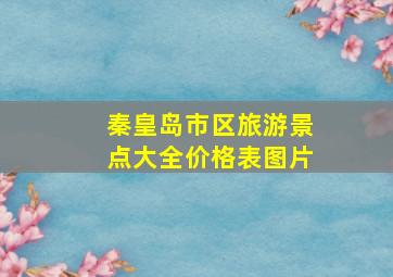 秦皇岛市区旅游景点大全价格表图片