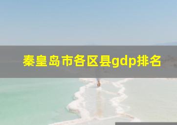 秦皇岛市各区县gdp排名