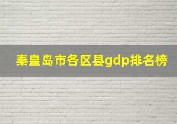 秦皇岛市各区县gdp排名榜