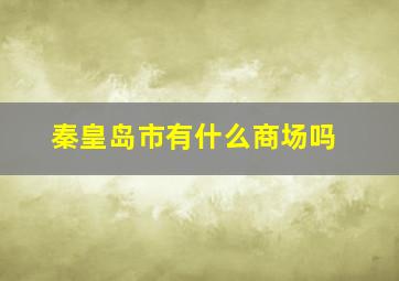 秦皇岛市有什么商场吗