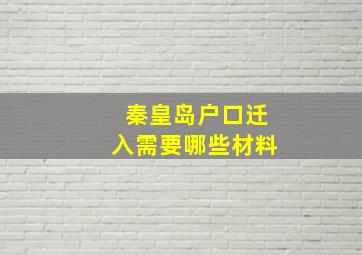 秦皇岛户口迁入需要哪些材料