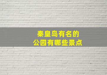 秦皇岛有名的公园有哪些景点