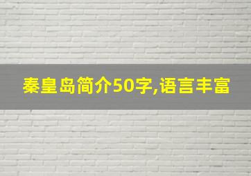 秦皇岛简介50字,语言丰富