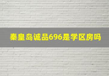 秦皇岛诚品696是学区房吗