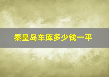 秦皇岛车库多少钱一平