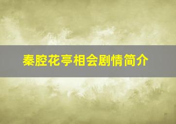 秦腔花亭相会剧情简介