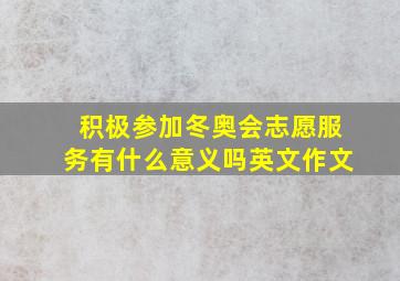 积极参加冬奥会志愿服务有什么意义吗英文作文