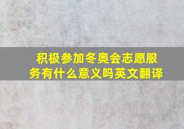 积极参加冬奥会志愿服务有什么意义吗英文翻译