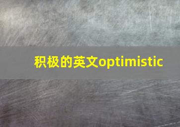 积极的英文optimistic