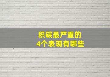 积碳最严重的4个表现有哪些